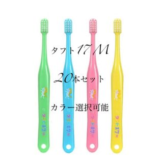 タフト17  ミディアム  20本(歯ブラシ/歯みがき用品)