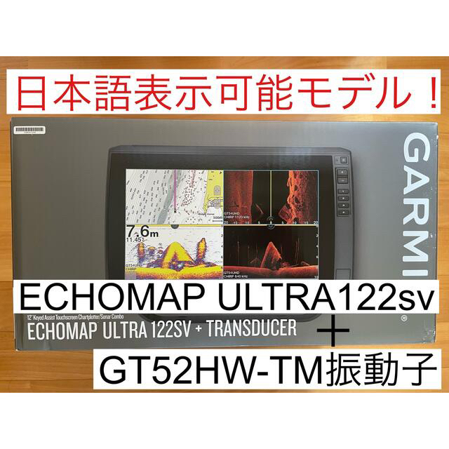 ガーミン エコマップウルトラ 12インチ+GT52HW振動子セット 日本語表示！