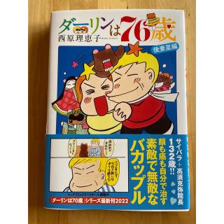 ダーリンは７６歳 後妻星編　西原理恵子(その他)