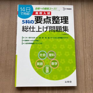 高校入試５科の要点整理総仕上げ問題集(語学/参考書)