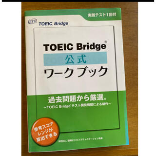 TOEIC bridgeワーク(語学/参考書)