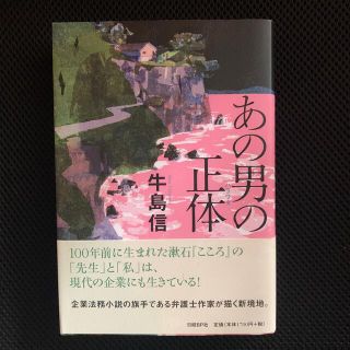 あの男の正体(文学/小説)