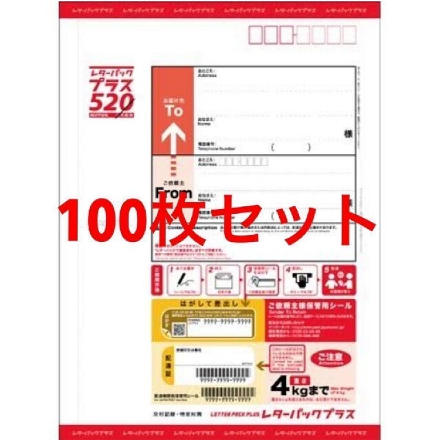 新品レターパックプラス520 100枚セット