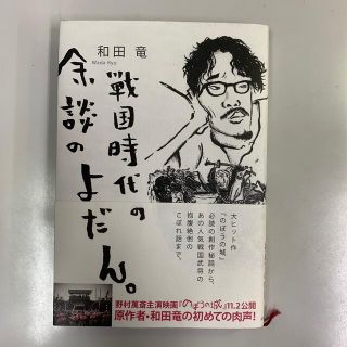 戦国時代の余談のよだん。(文学/小説)