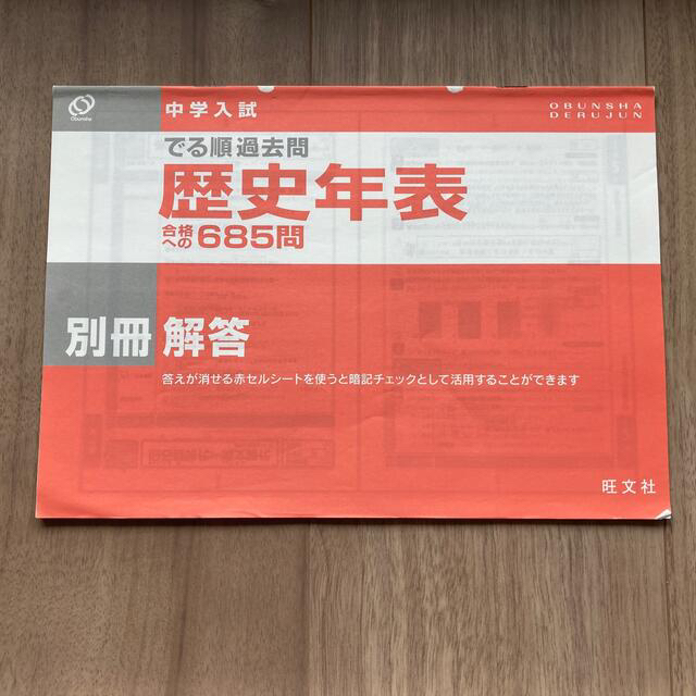 旺文社(オウブンシャ)の中学入試でる順過去問　歴史年表合格への６８５問 エンタメ/ホビーの本(語学/参考書)の商品写真