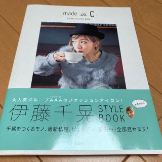 トリプルエー(AAA)のｍａｄｅ　ｉｎ　Ｃ ＣＨＩＡＫＩ　ＩＴＯ　ＳＴＹＬＥ　ＢＯＯＫ(アート/エンタメ)