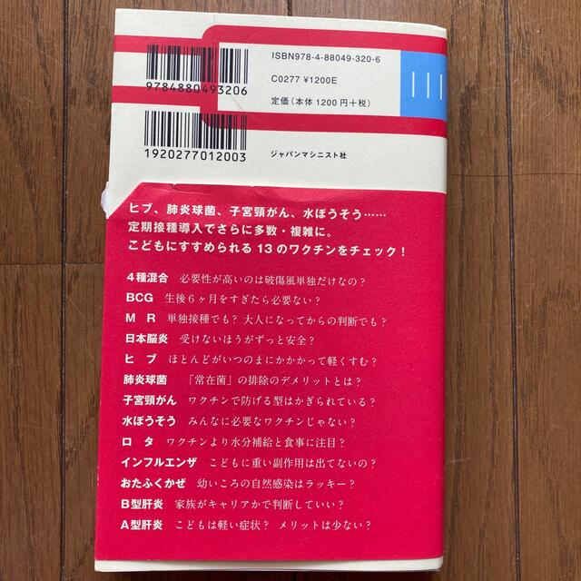 新・予防接種へ行く前に　改訂新装版 エンタメ/ホビーの本(健康/医学)の商品写真