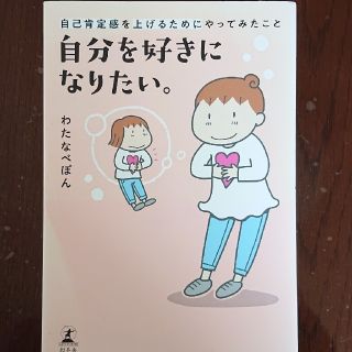 自分を好きになりたい。 自己肯定感を上げるためにやってみたこと(その他)