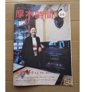 厚木時間 小泉今日子 Vol.66(アイドルグッズ)