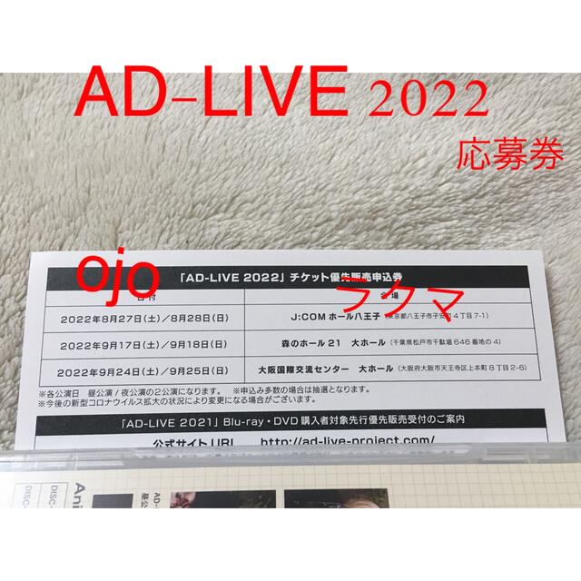 AD-LIVE 2022 チケット優先販売申込券 アドリブ チケットのイベント(声優/アニメ)の商品写真