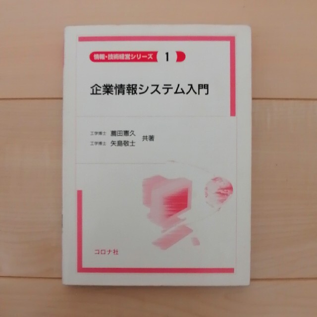 企業情報システム入門　薦田憲久　矢島敬司　コロナ社 エンタメ/ホビーの本(ビジネス/経済)の商品写真