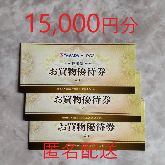 ヤマダ電機 株主優待 15,000円分 - ショッピング