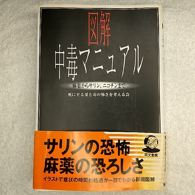 図解　中毒マニュアル　合法ドラッグ体験マニュアル　【絶版希少本】