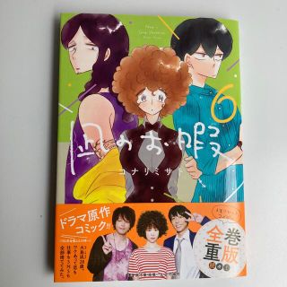 アキタショテン(秋田書店)の凪のお暇 ６(その他)