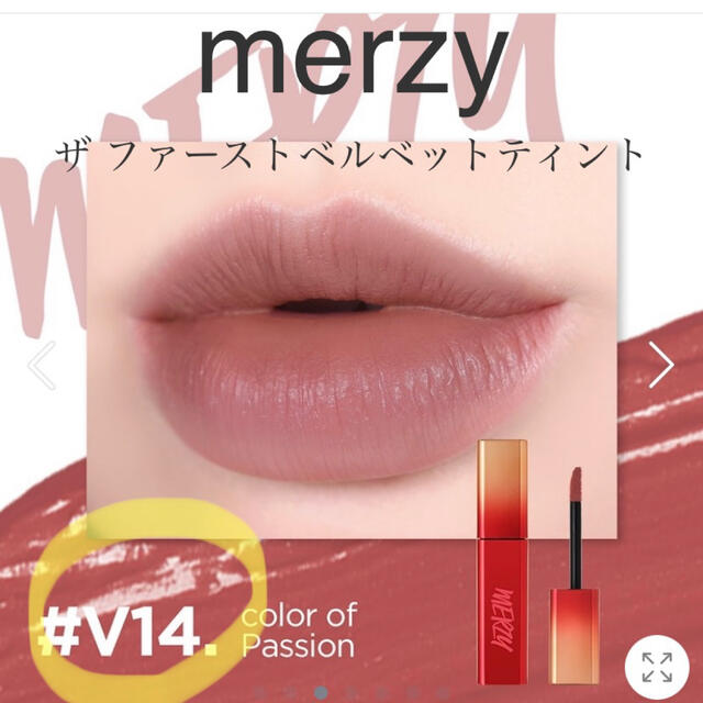 3ce(スリーシーイー)の！落ちない！高発色！軽い！merzy ティント ローズベージュ♡ コスメ/美容のベースメイク/化粧品(口紅)の商品写真