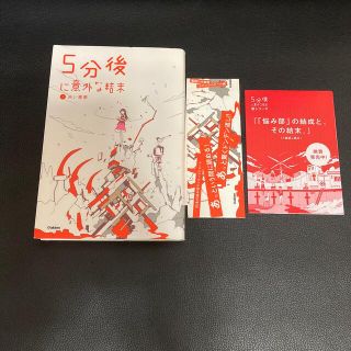 ５分後に意外な結末 １(絵本/児童書)