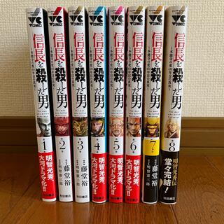 アキタショテン(秋田書店)の信長を殺した男 本能寺の変４３１年目の真実 【全巻】(青年漫画)