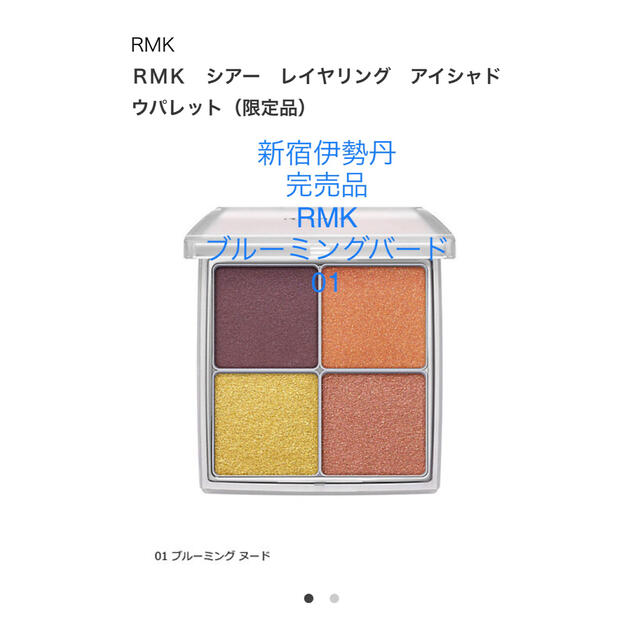 完売品　新宿伊勢丹　新品　RMK アイシャドウ 01ブルーミングヌード　即日発送