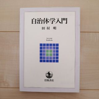 自治体学入門　田村明　岩波書店(人文/社会)