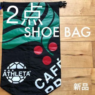 アスレタ(ATHLETA)のATHLETAアスレタシューズケース/マルチバッグ05173ブラックシューズ袋(シューズ)