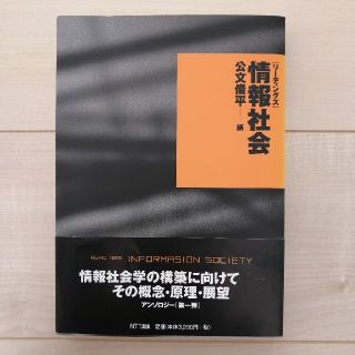 情報社会　公文俊平(人文/社会)