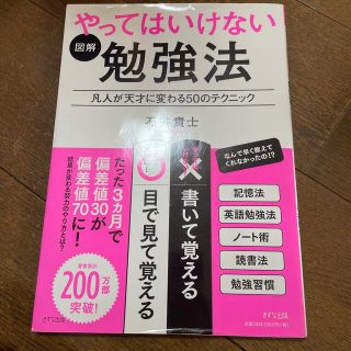 図解やってはいけない勉強法 凡人が天才に変わる５０のテクニック(ビジネス/経済)