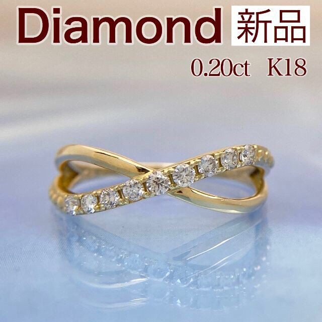 新品 ダイヤモンド リング 0.20ct K18 1