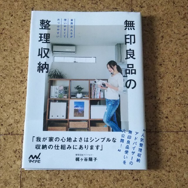 無印良品の整理収納 家族みんなが使いやすくて片づけやすい エンタメ/ホビーの本(住まい/暮らし/子育て)の商品写真