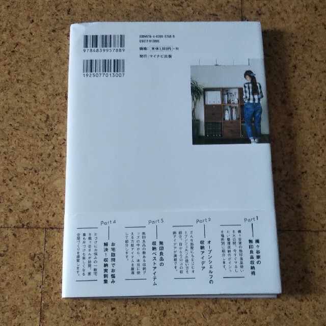 無印良品の整理収納 家族みんなが使いやすくて片づけやすい エンタメ/ホビーの本(住まい/暮らし/子育て)の商品写真