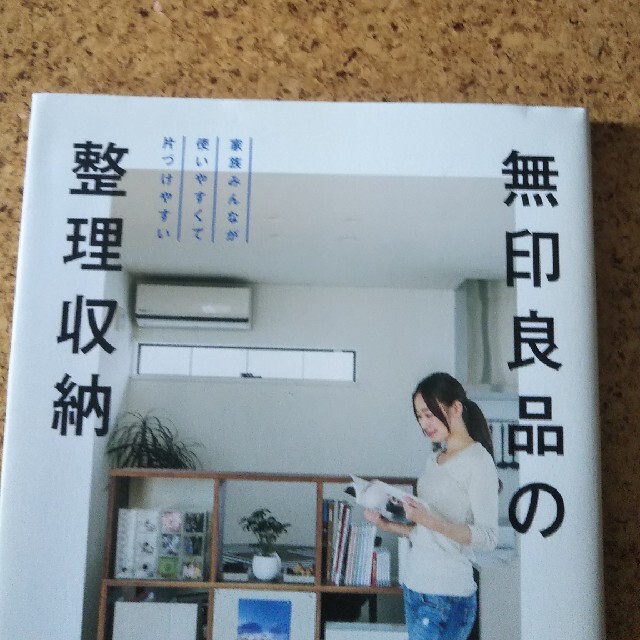 無印良品の整理収納 家族みんなが使いやすくて片づけやすい エンタメ/ホビーの本(住まい/暮らし/子育て)の商品写真