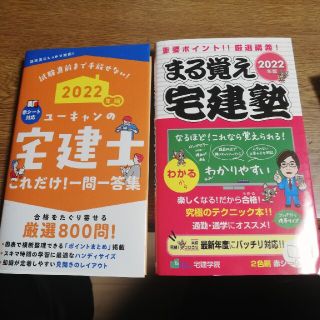 2022年度　宅建士　問題集　２冊セット(資格/検定)