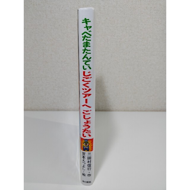 キャベたまたんていじごくツアーへごしょうたい エンタメ/ホビーの本(絵本/児童書)の商品写真