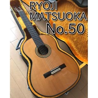 RYOUJI MATSUOKA 高級機　M50 名機クラシックギター　訳あり