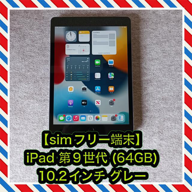 【 simフリー端末】iPad 第9世代 (64GB) 10.2インチ グレーPC/タブレット