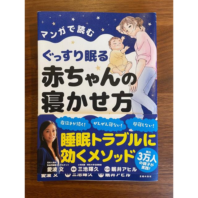 マンガで読むぐっすり眠る赤ちゃんの寝かせ方 エンタメ/ホビーの雑誌(結婚/出産/子育て)の商品写真