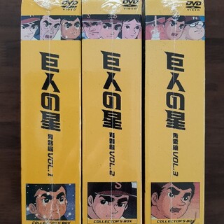 巨人の星　コレクターズボックス　青雲編　Vol.1,2,3 DVD BOX(アニメ)