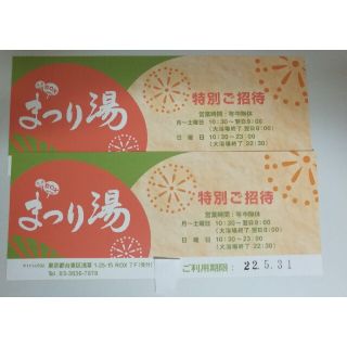 まつり湯 特別ご招待券 2枚　ペアチケット　無料チケット　招待券(遊園地/テーマパーク)