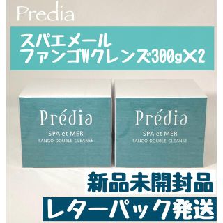 プレディア(Predia)のプレディア スパ・エ・メール ファンゴＷクレンズ 300g×2個　新品未開封品(クレンジング/メイク落とし)