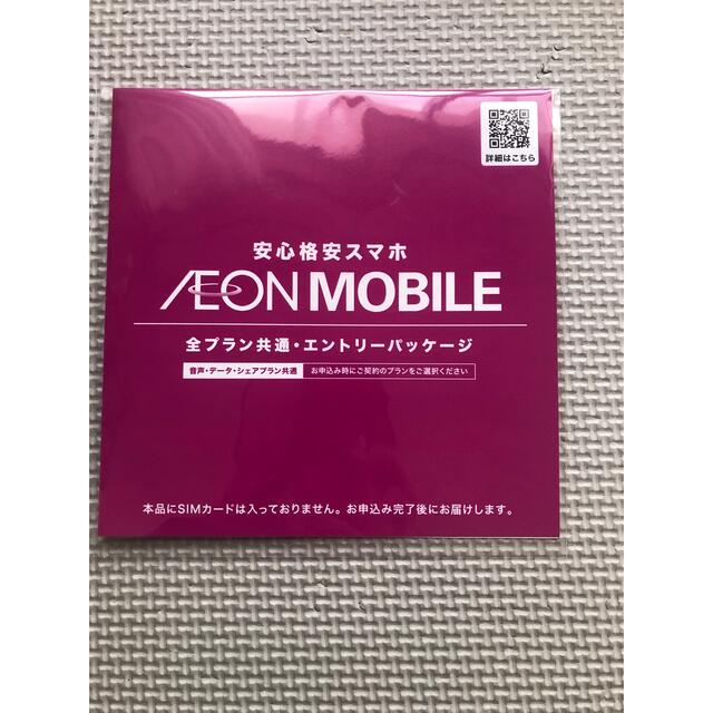 AEON(イオン)のエントリーパッケージ　イオン スマホ/家電/カメラのスマートフォン/携帯電話(その他)の商品写真