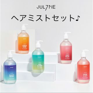 ジュライミー　フルブルーム　シャンプー　ヘアミスト(シャンプー)