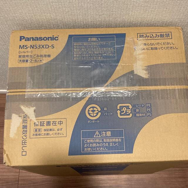 Panasonic(パナソニック)の新品未開封‼️パナソニック　家庭用生ごみ処理機　MS-N53XD-S 温風乾燥式 スマホ/家電/カメラの生活家電(生ごみ処理機)の商品写真