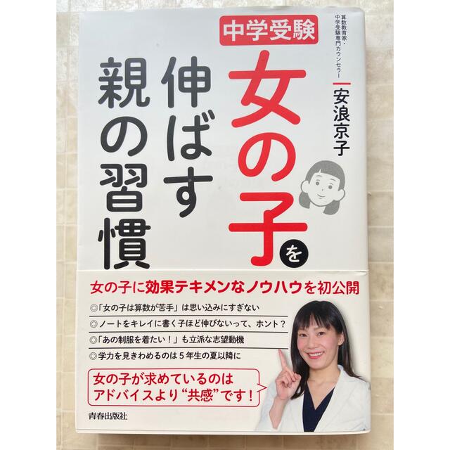 女の子を伸ばす親の習慣 中学受験 エンタメ/ホビーの本(文学/小説)の商品写真