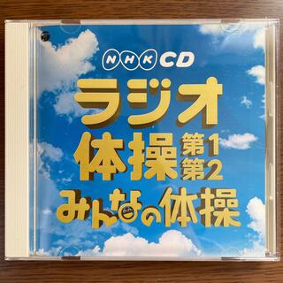 実用ベスト NHKCD ラジオ体操 第1・第2/みんなの体操(その他)