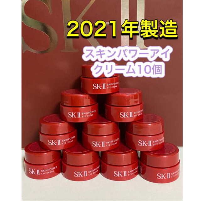 エスケーツー SK-II sk2 スキンパワー アイクリーム2.5g×10個