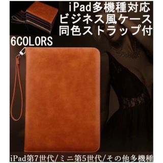 ipad ケース 多機種対応 ビジネス風 同色ストラップ付 (iPadケース)