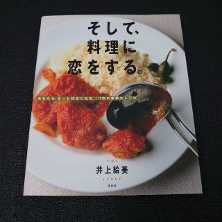 ⑬レシピ本『そして、料理に恋をする。』(料理/グルメ)