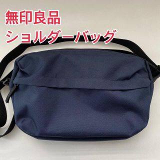 ムジルシリョウヒン(MUJI (無印良品))の無印良品 ショルダーバッグ(ショルダーバッグ)