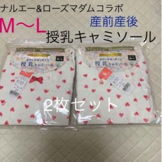 ナルエーコラボ&ナルエー　授乳キャミソール　新品　くるみん　M〜L 2枚(マタニティ下着)