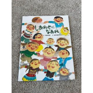 美品　しあわせになあれ　絵本(絵本/児童書)