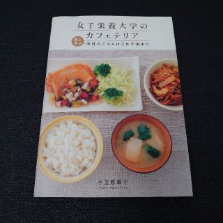 ⑮レシピ本『女子栄養大学のカフェテリア』(料理/グルメ)